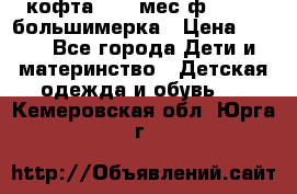 кофта 18-24мес.ф.Qvelli большимерка › Цена ­ 600 - Все города Дети и материнство » Детская одежда и обувь   . Кемеровская обл.,Юрга г.